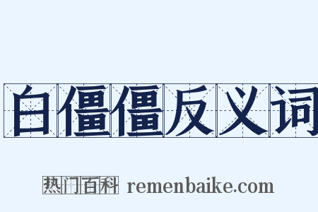 白僵僵反义词是什么意思的图片